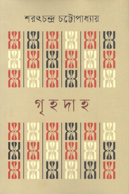 গৃহদাহ (বি্.এস.কে)