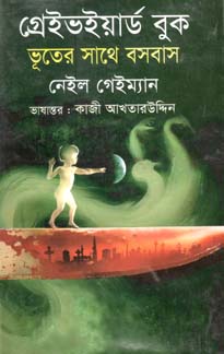 গেইভইয়ার্ড বুক : ভূতের সাথে বসবাস