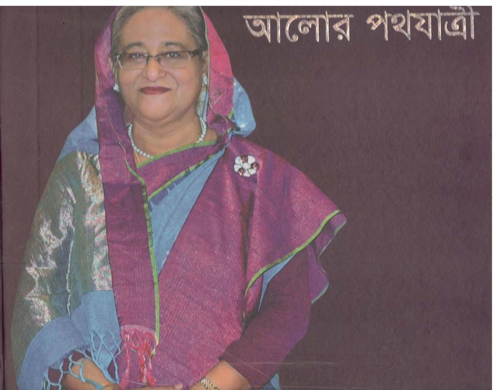 আলোর পথযাত্রী