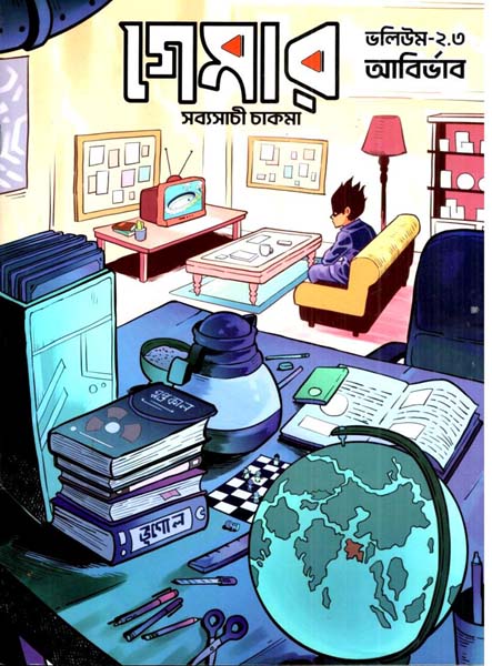 গেমার ২.৩