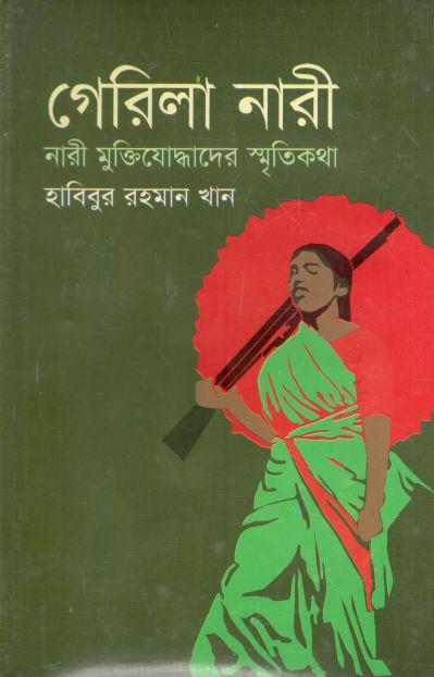 গেরিলা নারী : নারী মুক্তিযোদ্ধাদের স্মৃতিকথা