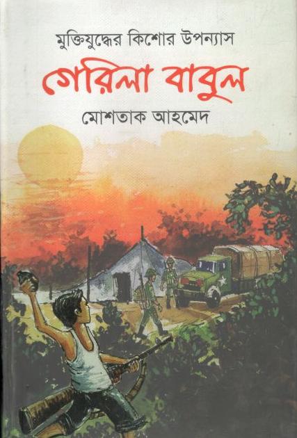 গেরিলা বাবুল : মুক্তিযুদ্ধের কিশোর উপন্যাস