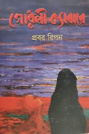 গোধূলী ক্যাবারে