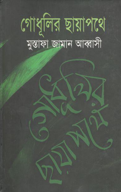 গোধূলীর ছায়াপথে