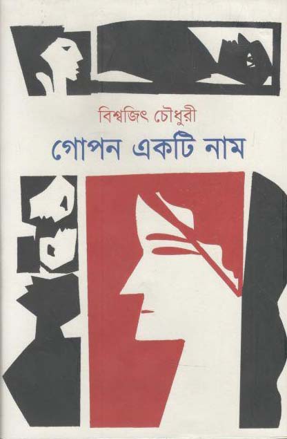 গোপন একটি নাম