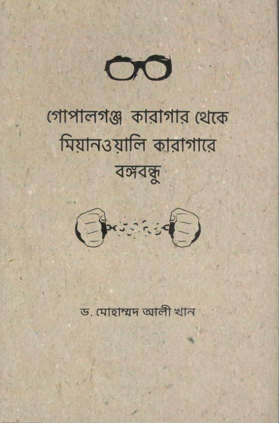 গোপালগঞ্জ কারাগার থেকে মিয়ানওয়ালি কারাগারে বঙ্গবন্ধু