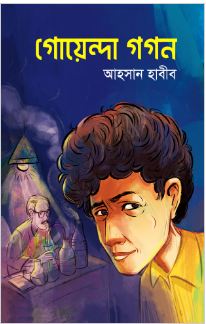 গোয়েন্দা গগন