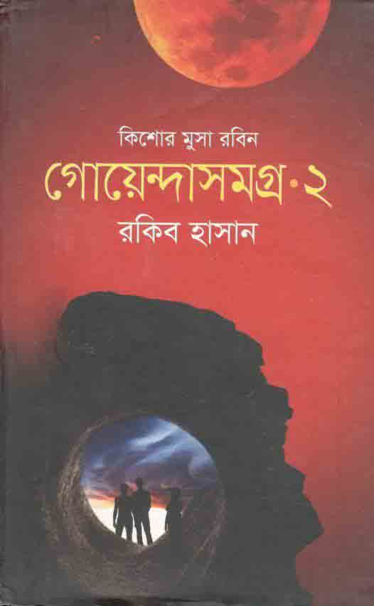 গোয়েন্দাসমগ্র ২ : কিশোর মুসা সমগ্র
