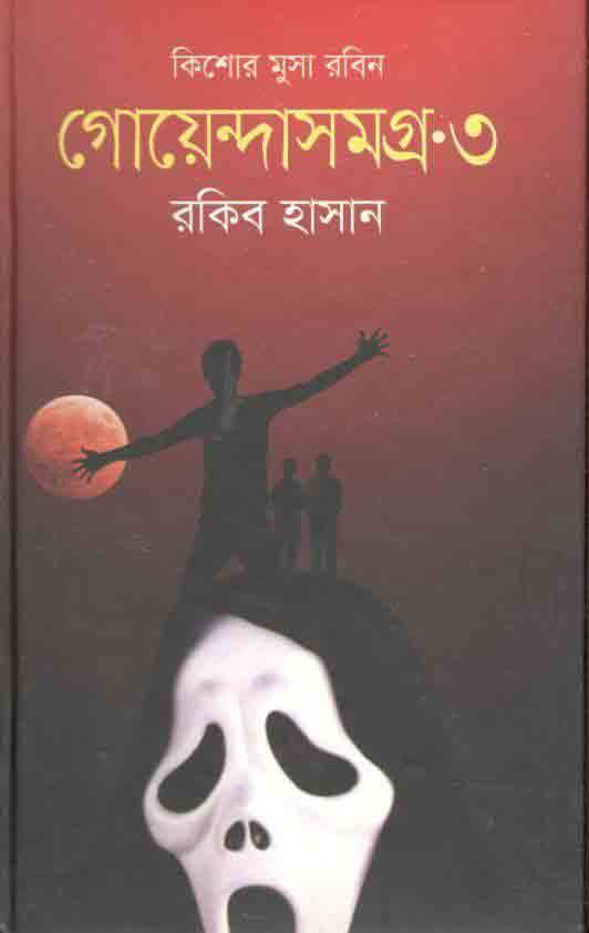 গোয়েন্দাসমগ্র ৩ : কিশোর মুসা সমগ্র