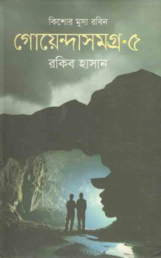 গোয়েন্দাসমগ্র ৫ : কিশোর মুসা সমগ্র