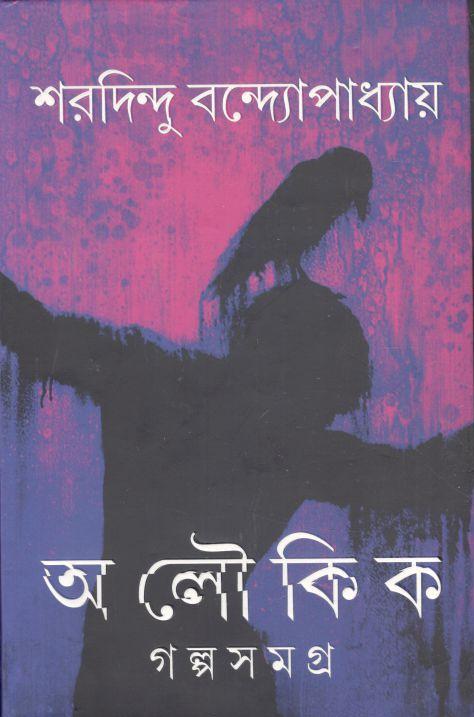 আলৌকিক গল্পসমগ্র (আনন্দ)