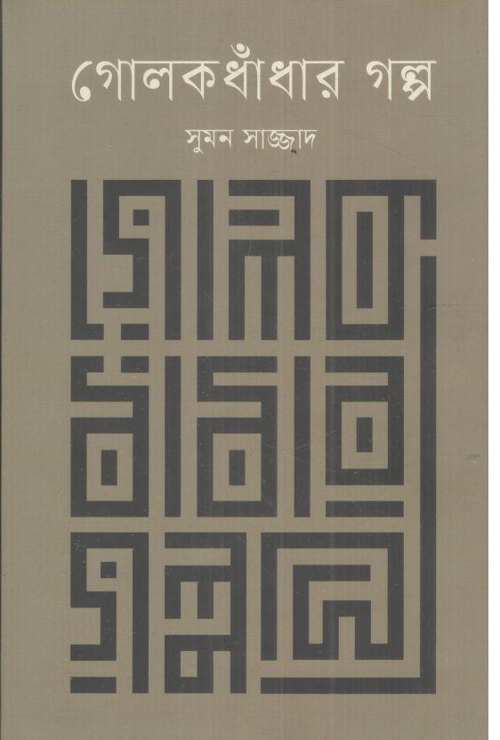 গোলকধাঁধার গল্প