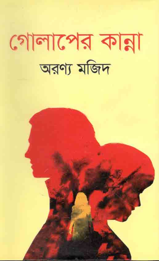 গোলাপের কান্না