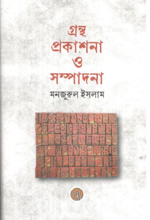 গ্রন্থ প্রকাশনা ও সম্পাদনা