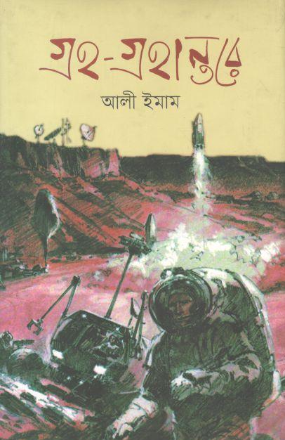 গ্রহ গ্রহান্তরে