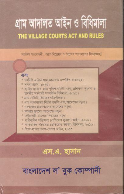 গ্রাম আদালত আইন ও বিধিমালা