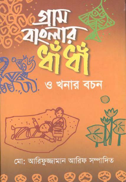 গ্রাম বাংলার ধাঁ ধাঁ ও খনার বচন