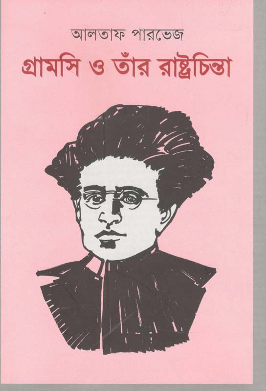 গ্রামসি ও তাঁর রাষ্ট্রচিন্তা