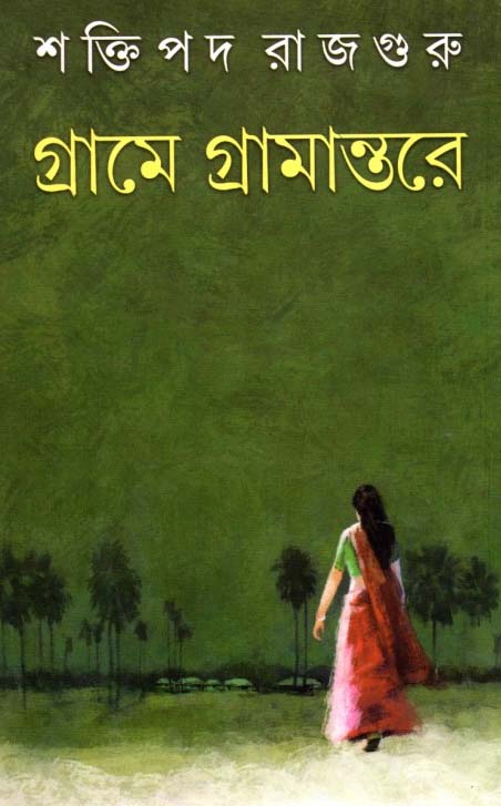 গ্রামে গ্রামান্তরে