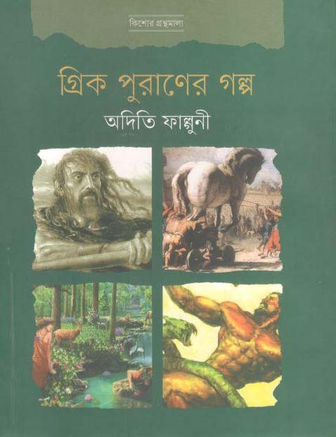 গ্রিক পুরাণের গল্প (সংবেদ)
