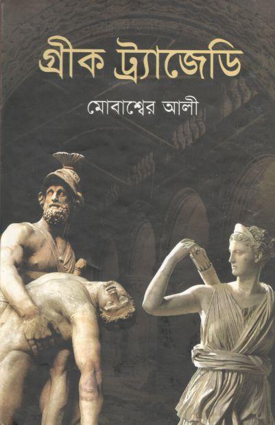 গ্রীক ট্র্যাজেডি
