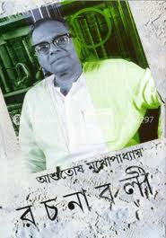 আশুতোষ মুখোপাধ্যায় রচনাবলী (১-২৬ খণ্ড একত্রে)