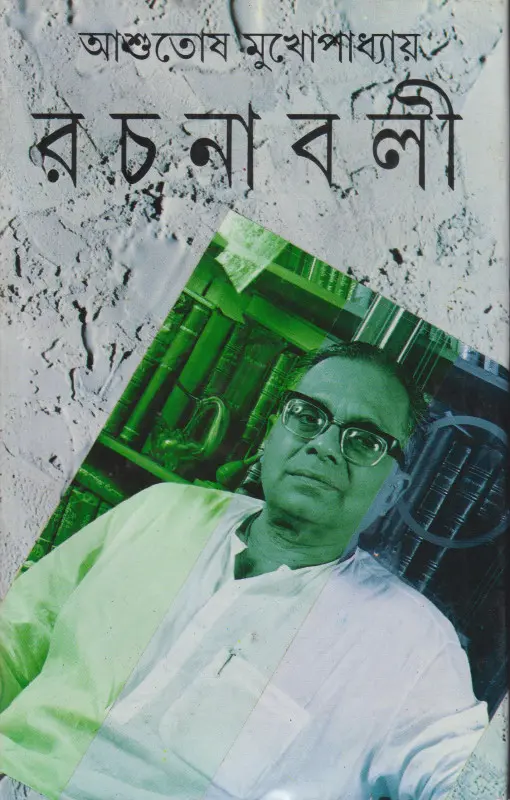 আশুতোষ মুখোপাধ্যায় রচনাবলী (১-২৬ খণ্ড একত্রে)