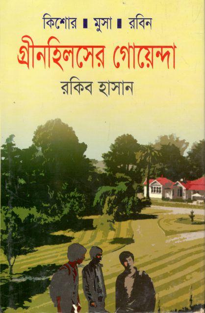 গ্রীনহিলসের গোয়েন্দা : কিশোর মুসা রবিন