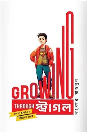 গ্রোয়িং থ্রু স্ট্রাগল : হাল না ছাড়া এক জীবনযোদ্ধার জার্নি