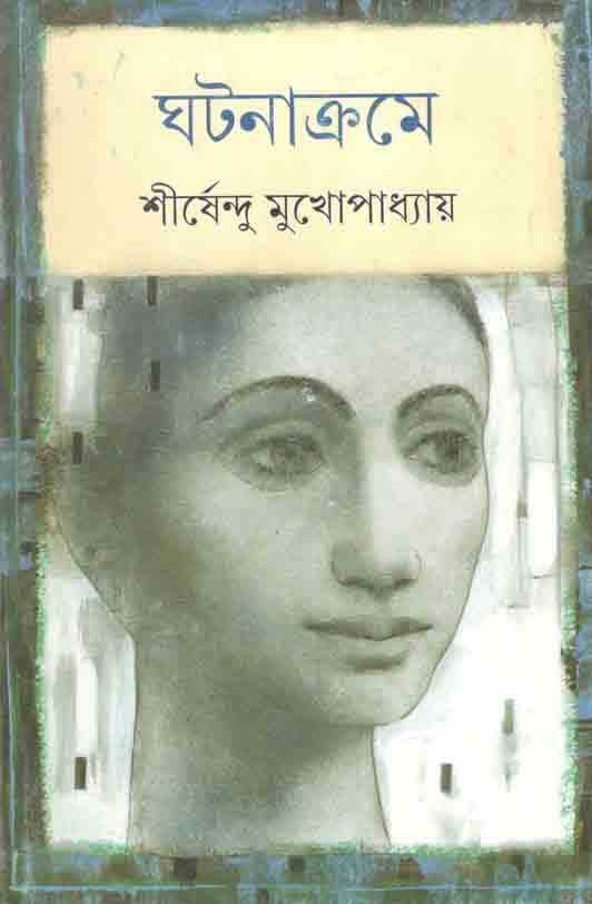 ঘটনাক্রমে