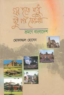 ঘর হতে শুধু দুই পা ফেলিয়া : ভ্রমণে বাংলাদেশ