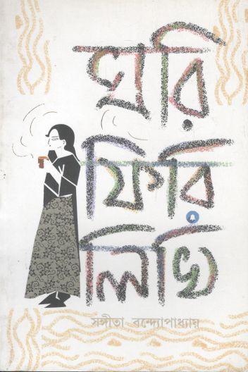 ঘরি ফিরি লিখি
