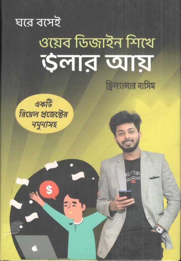 ঘরে বসেই ওয়েব ডিজাইন শিখে ডলার আয়