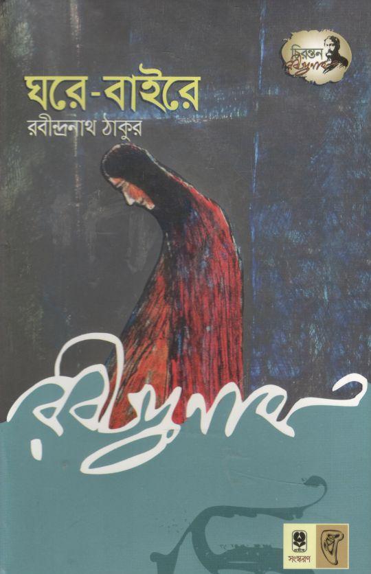 ঘরে বাইরে (অবসর)