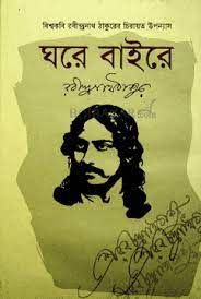 ঘরে বাইরে (আহমেদ পাব:)