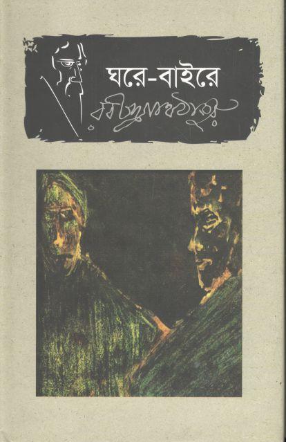 ঘরে বাইরে (ভাষাপ্রকাশ)