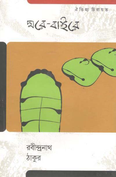 ঘরে-বাইরে (ঐতিহ্য)