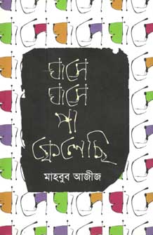 ঘাসে ঘাসে পা ফেলেছি