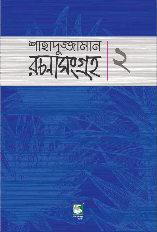 শাহাদুজ্জামান রচনাসংগ্রহ : ২ বড়োগল্প
