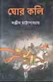 ঘোর কলি