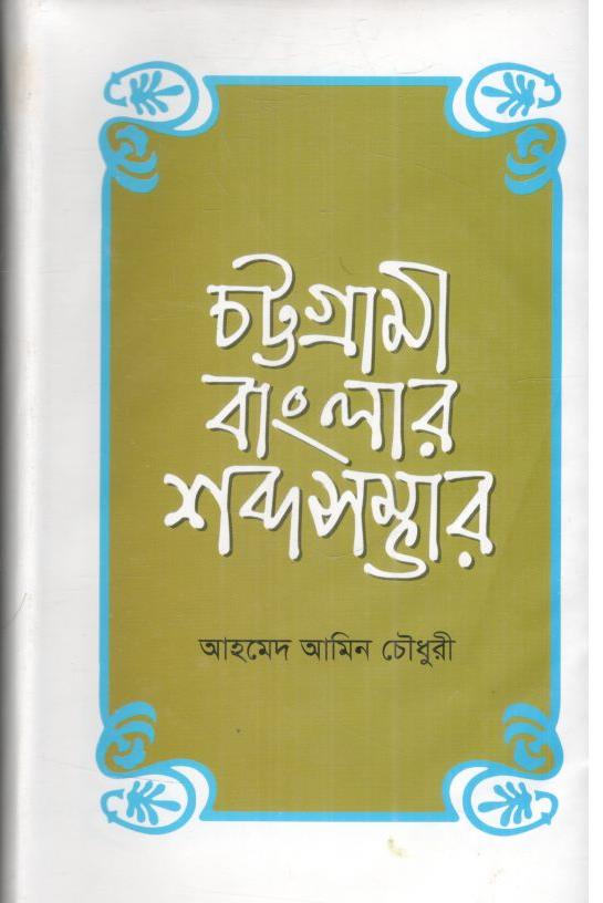 চট্টগ্রামী বাংলার শব্দসম্ভার