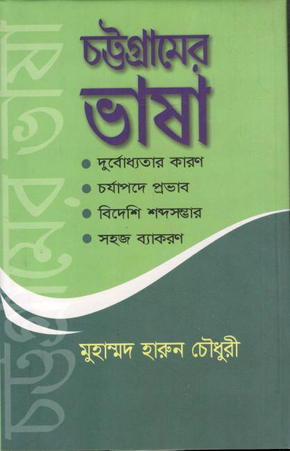 চট্টগ্রামের ভাষা