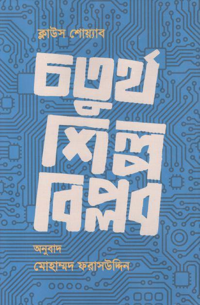 চতুর্থ শিল্পবিপ্লব ( ক্লাউস শোয়াব) (প্রথমা)