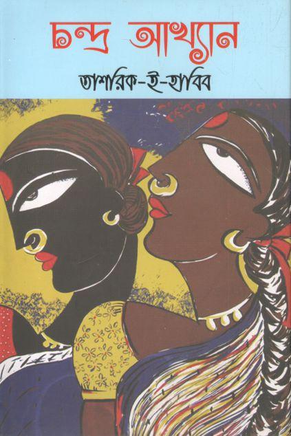 চন্দ্র আখ্যান