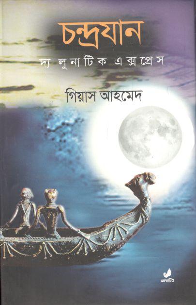 চন্দ্রযান : দ্য লুনাটিক এক্সপ্রেস