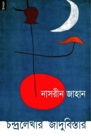 চন্দ্রলেখার জাদুবিস্তার