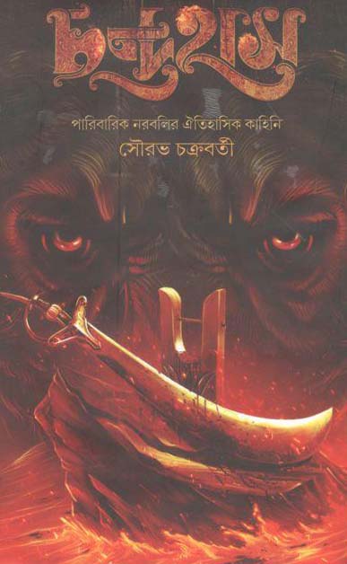 চন্দ্রহাস (বাতিঘর প্রকাশনী)