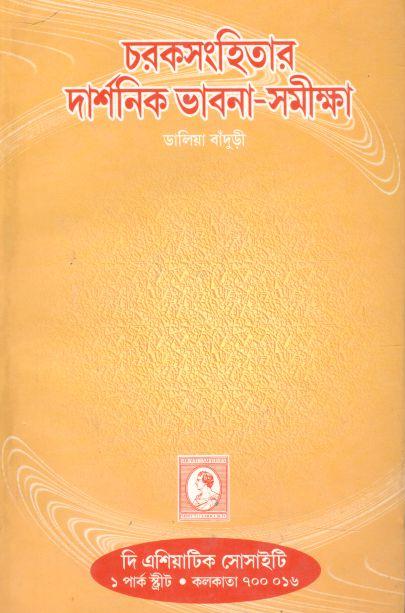 চরকসংহিতার দার্শনিক ভাবনা-সমীক্ষা