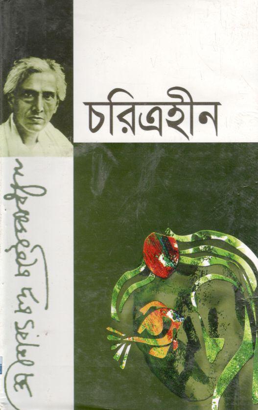 চরিত্রহীন