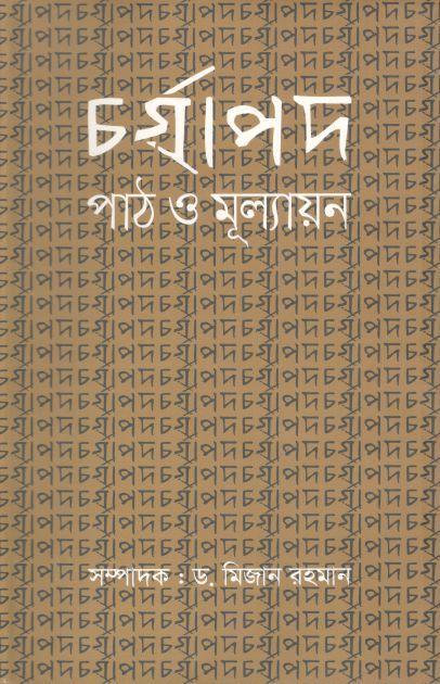 চর্যাপদ : পাঠ ও মূল্যায়ন